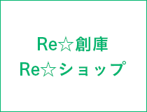 Re☆創庫　Re☆ショップ