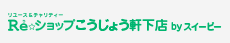 Re☆ショップ　こうじょう軒下店